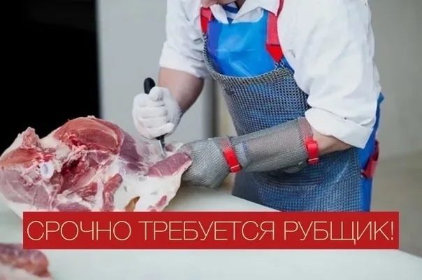 В магазин [id301771696|Мясной Магнат] СРОЧНО требуется РУБЩИ...