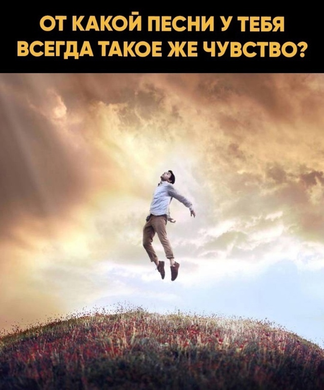 У каждого должна быть такая песня