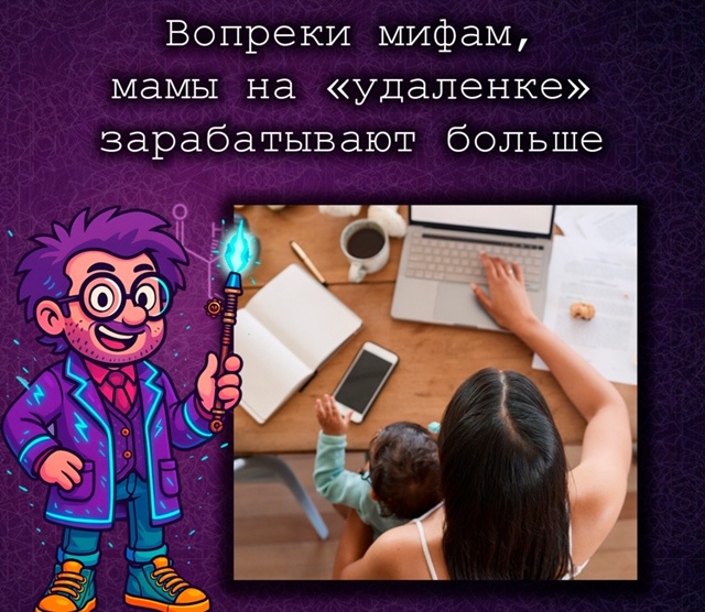 Удалёнка помогает мамам зарабатывать больше — вопрек?...