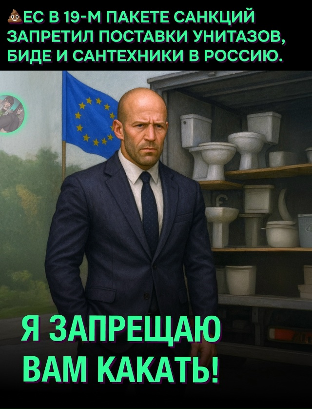 🧐 Санкции дошли до туалета: ЕС запретил унитазы для Ро...