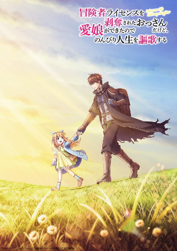 🌾Официально анонсировано аниме по ранобэ «Мужчина, лишённый лицензии авантюриста, наслаждается споко