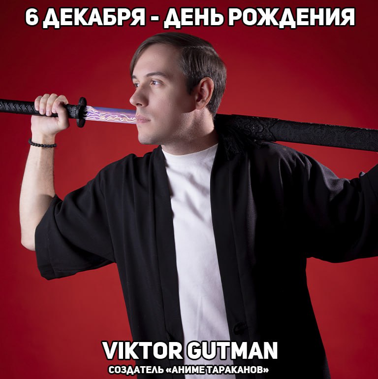 🎉6 декабря - День рождения Виктора Гутмана создателя «АНИМЕ ТАРАКАНОВ»
