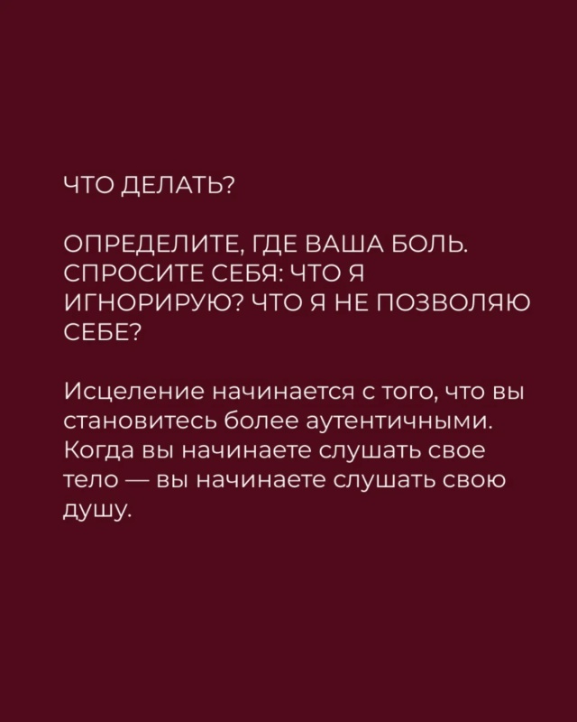 🙌Тело всегда говорит первым.
Но чаще всего мы слышим е...