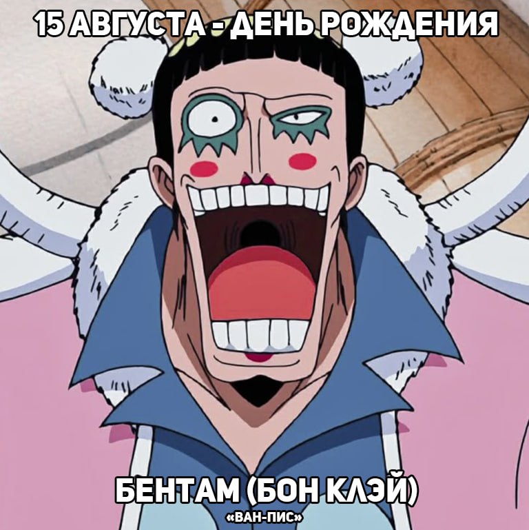 🎉15 августа - день рождения Мистера 2 из аниме «Ван-Пис»