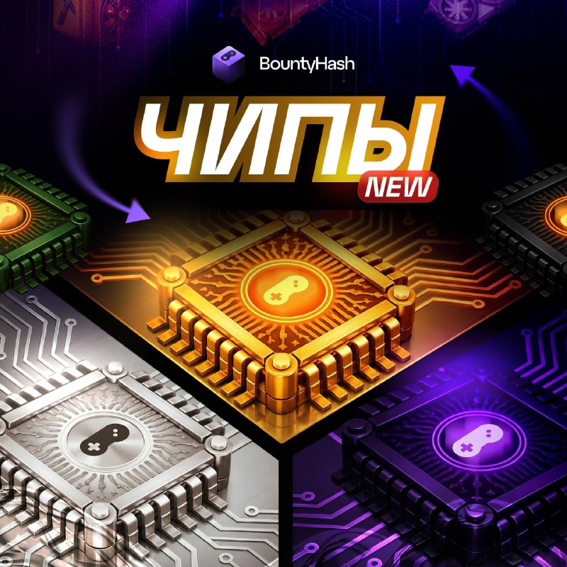 #Bounty_Hash 🚚
💡💡💡💡💡💡
ЧИПЫ В BOUNTY HASH! 💿💿💽
Мы добавили НОВЫЕ УСТРОЙСТВА — ЧИПЫ 💽 И это одно из
