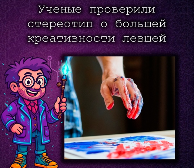 Миф о сверхкреативных левшах не подтвердился
Учёные и...