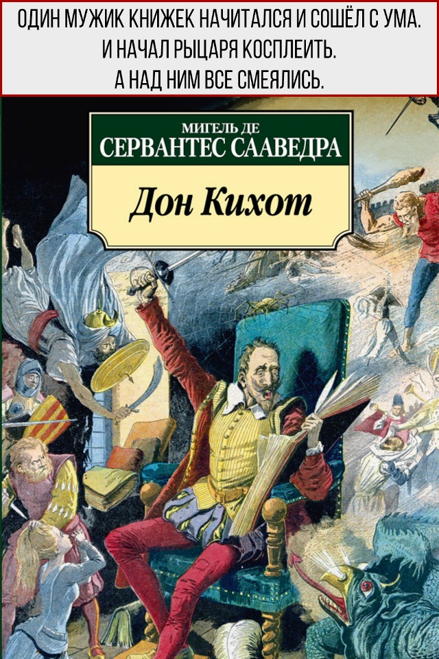 Ну очень краткие содержания известных произведений...