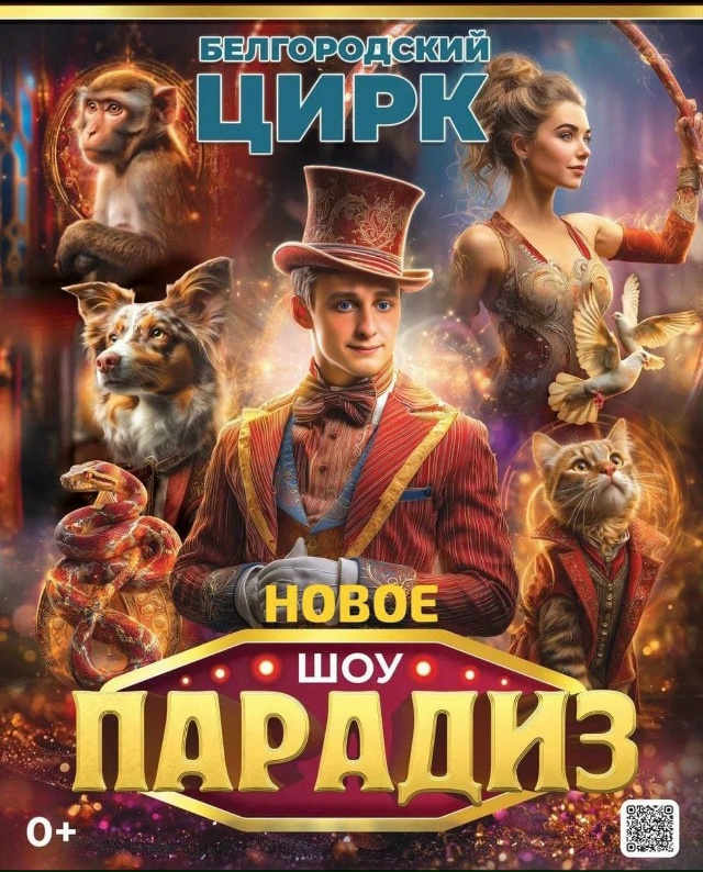 🤩Первый Белгородский Цирк!♥️
г.САФОНОВО!
🔥26 НОЯБРЯ ?...