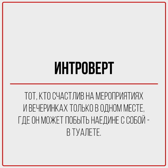 Когда началась пандемия и изоляция, интроверт плакал.
?...