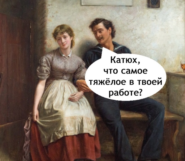 Порой это тяжелее, чем сама работа