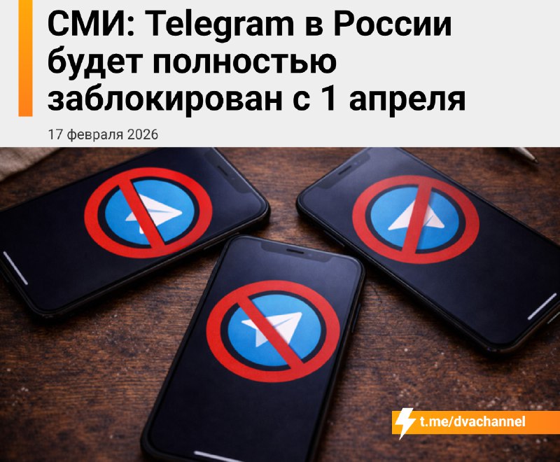 ⚡️⚡️⚡️Провластные СМИ сообщают, что с 1 апреля Telegram в России полностью заблокируют
По данным их