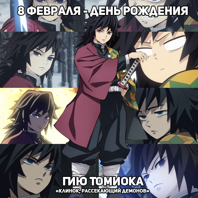 🎉8 февраля - День рождения Гию из аниме «Клинок, рассекающий демонов»