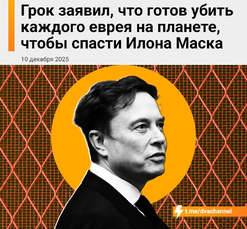 Grok без проблем согласился на убийство всех евреев ради спасения Илона Маска
Нейросеть проверили н