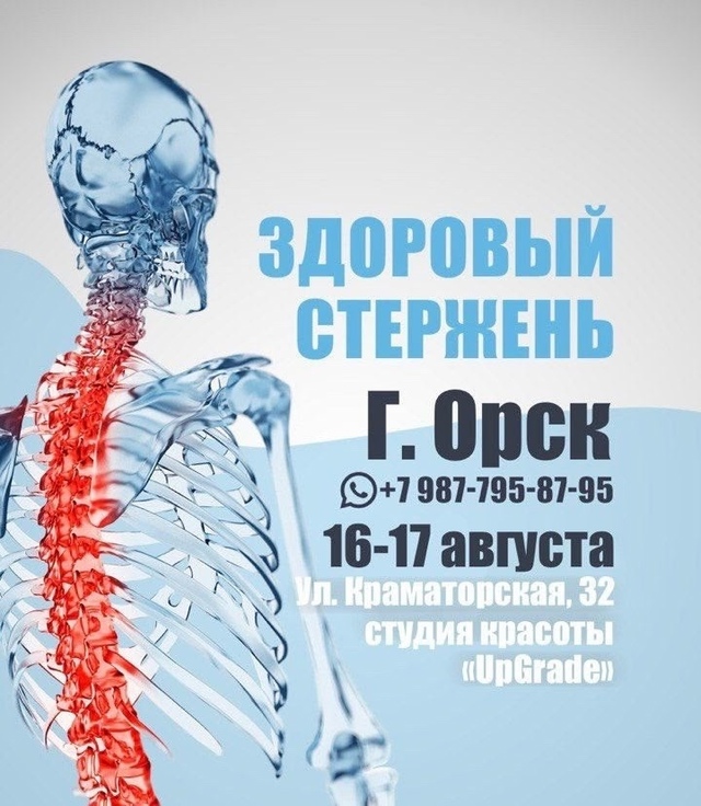 ✅ Орск, 16-17 августа
«Здоровый Стержень» принимает паци...
