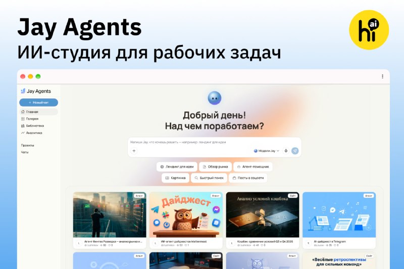 👨‍💻 Just AI запускает Jay Agents — конструктор ИИ-агентов для бизнеса
Jay Agents — это универсальна