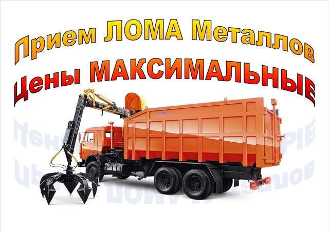 Всем доброго дня.
Открылся новый приём лома!
Самые высо...