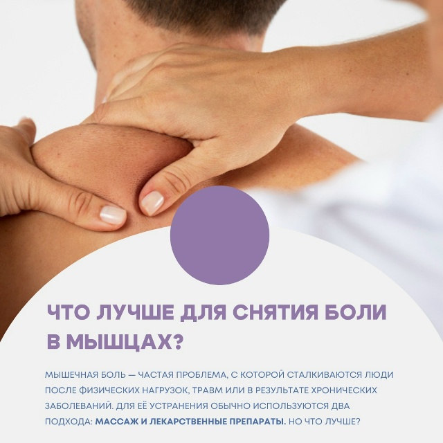 Массаж или лекарства: что выбрать?
Выбор между массаже?...