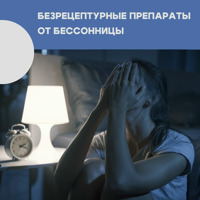 Виды безрецептурных средств от бессонницы:
1. Растител?...