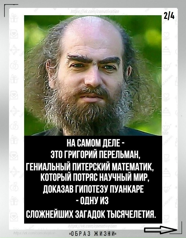 Он понял этот мир.