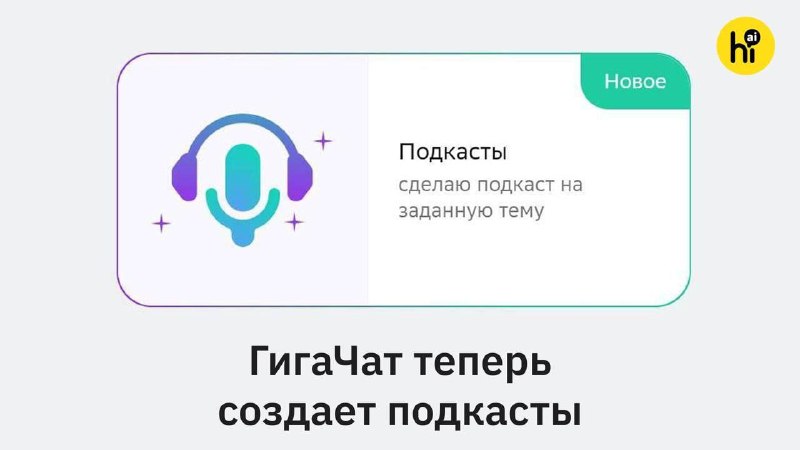 🎧 ГигаЧат теперь создает подкасты
ИИ-помощник от Сбера получил новую функцию, которая превращает те