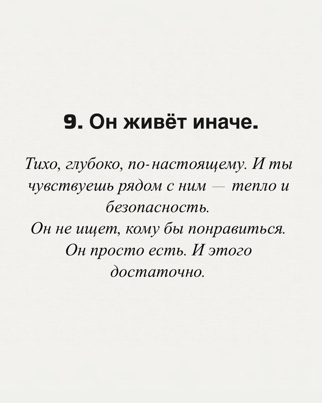 Десятый признак - сила таких людей в тишине.
Это стоит п...