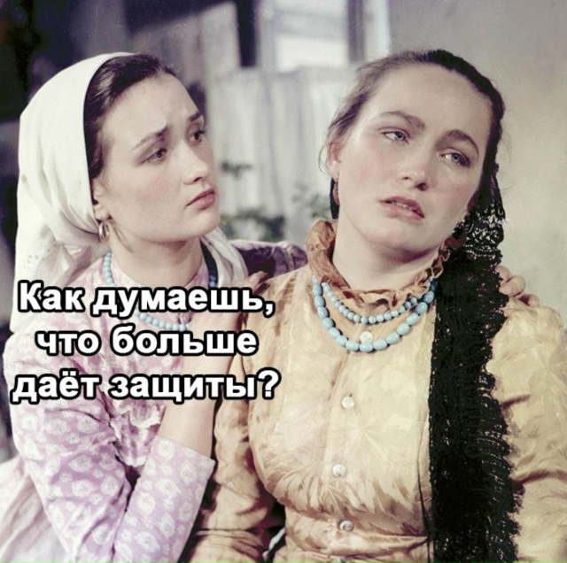 И правда