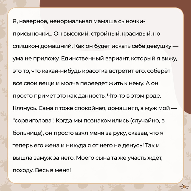 — Ненормальная мамаша сыночки-присыночки...
#Подслуша?...