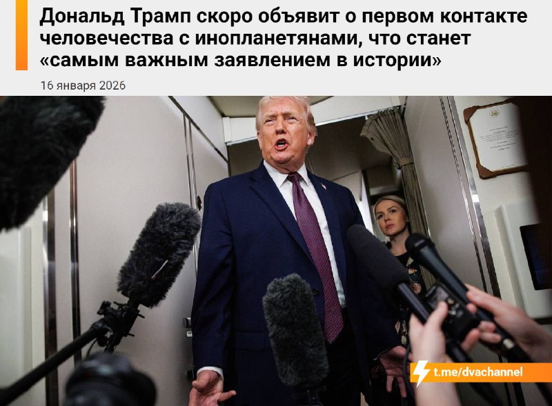 Дональд Трамп скоро сделает самое важное заявление в истории и подтвердит контакт людей с инопланетя