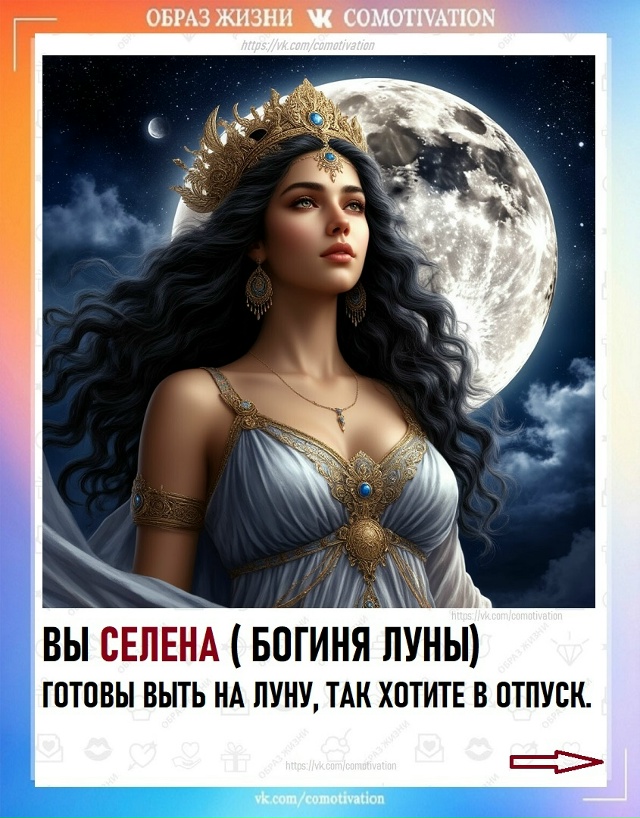 Современные богини