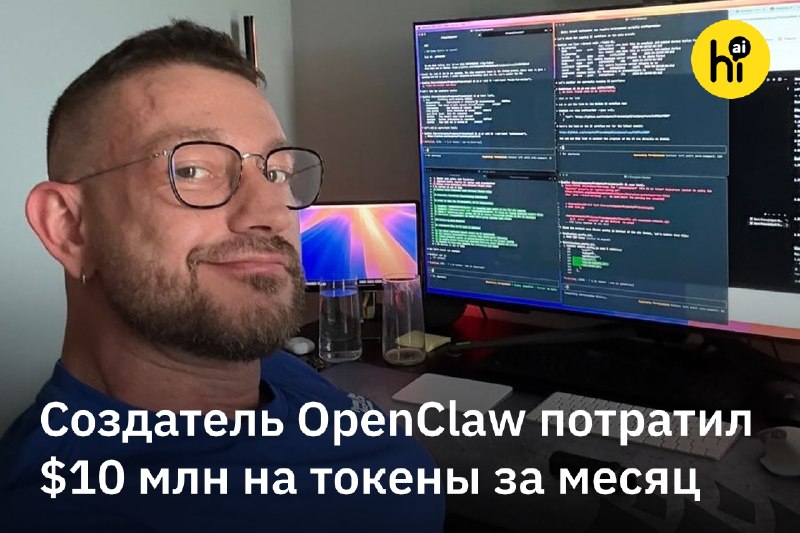 🔥 Создатель OpenClaw за месяц сжег токенов на $10 млн
Об этом Питер Штайнбергер рассказал на Cloudf