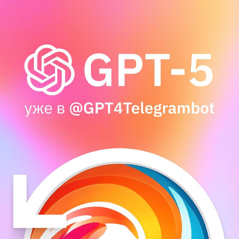 ⚡️ Добавили GPT-5 бесплатно в @GPT4Telegrambot
Привет, друзья! Вы уже можете общаться с новейшей не