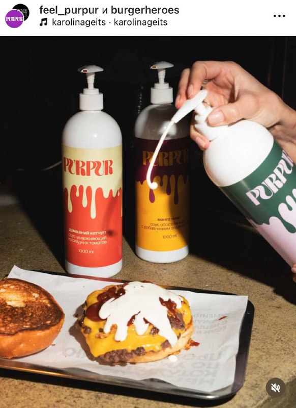 Контент 18+ подъехал: PurPur выпустили смазку для бургеров в коллабе с Burger Heroes.
Теперь 14 и ф