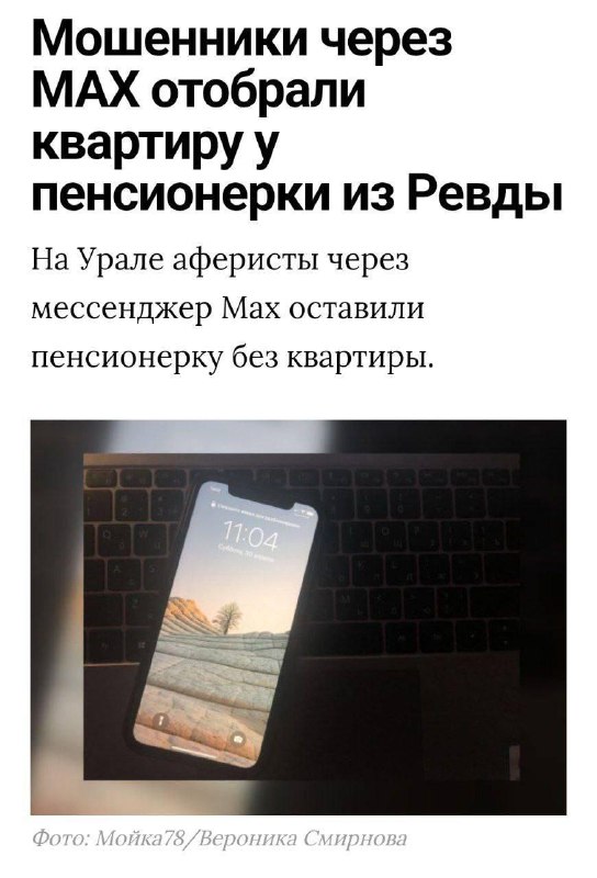 У пенсионерки отжали квартиру через мессенджер MAX, сообщили в МВД по Свердловской области.
Всё пр