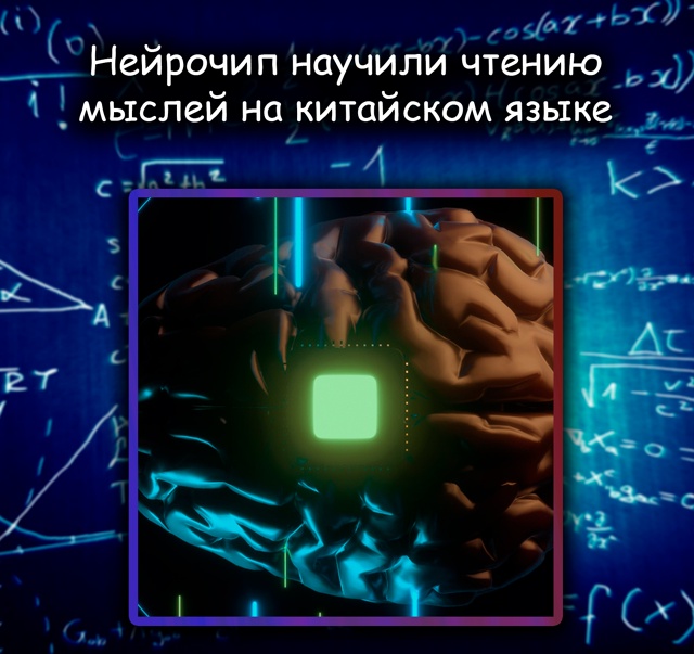 Нейрочип научили «читать мысли» на китайском языке
Ки...