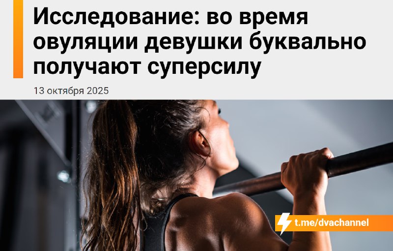 Во время овуляции тянки буквально получают суперсилу, показало исследование
В этот период мозг деву