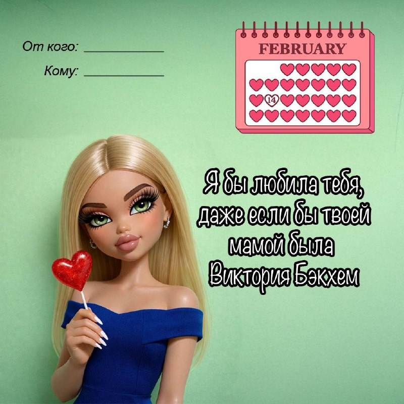 Разбираем валентосы и отправляем своим мужикам