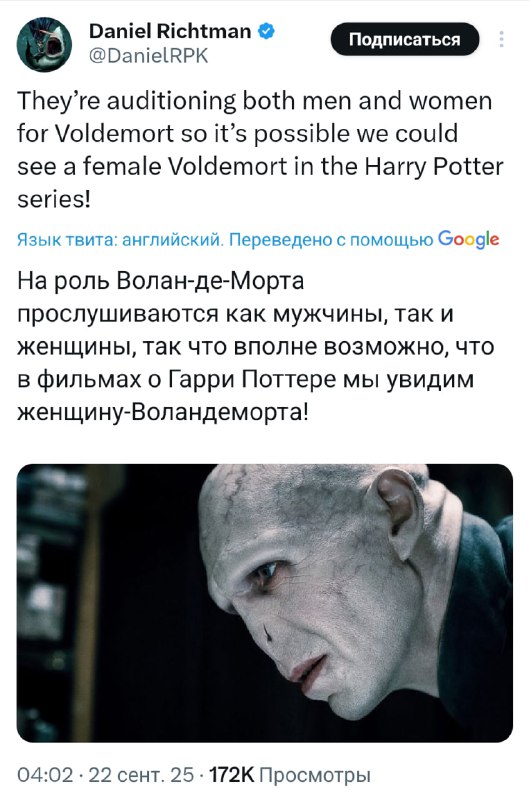 Волан-де-Морт может стать женщиной — инсайдер Даниэль Рихтман рассказал, что HBO проводит кастинг дл