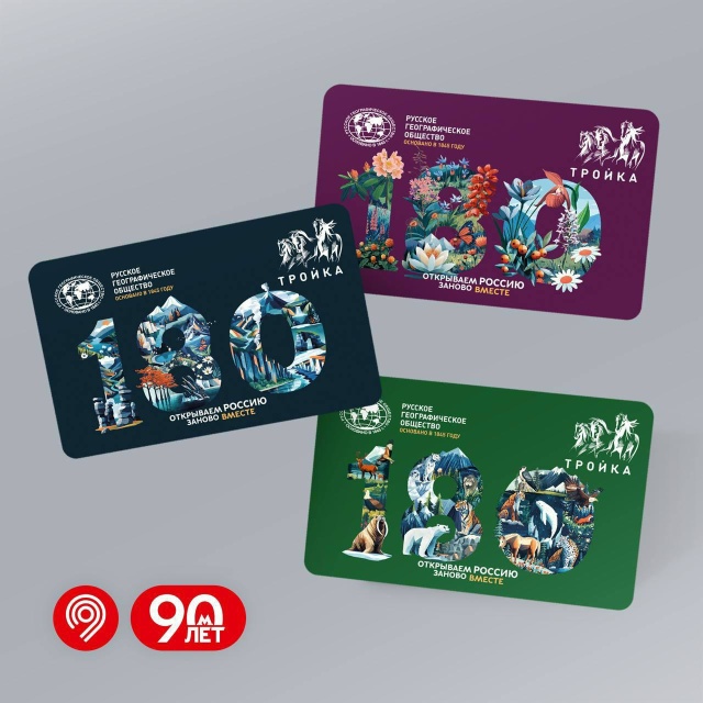 Серию тематических карт «Тройка» выпустилик 180-летию Р...