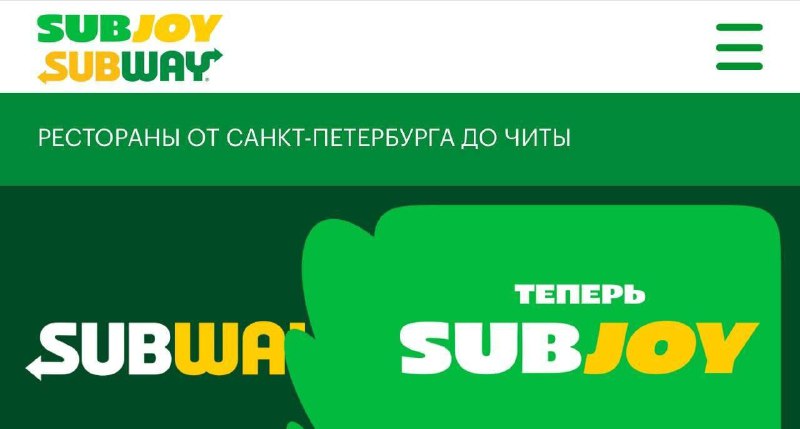 🥪 Subway в России может сменить название на Subboy Право на бренд Subway в России истекает в 2025 г