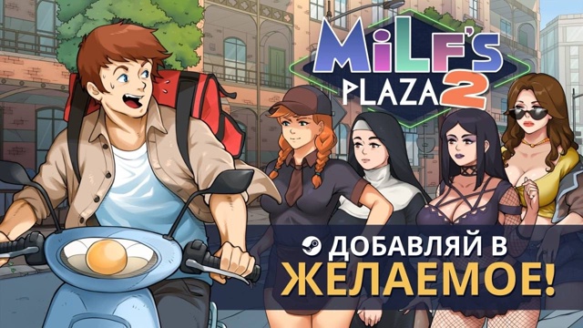 💋 МИЛФЫ ВЕРНУЛИСЬ 💋
MILF’s Plaza 2 — вторая волна удоволь...