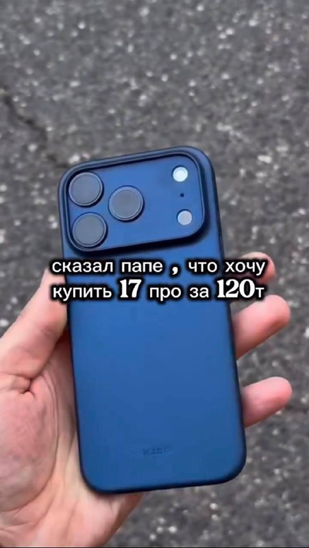 Пацан написал бате, что хочет купить новый Айфон 17 Про Макс за 120 тысяч рублей, реакция отца оказа