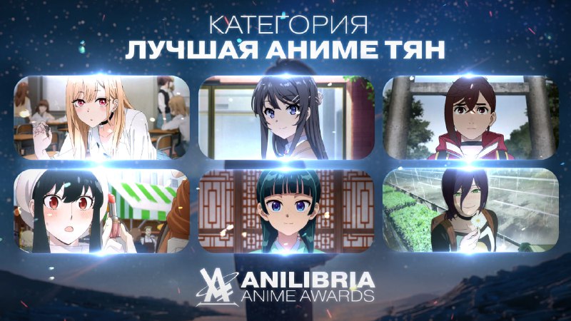 НОМИНАНТЫ ANILIBRIA ANIME AWARDS 2026
━━━━━━━━━━━━━━━━━━
🏆 ЛУЧШАЯ АНИМЕ-ТЯН 2025 ГОДА
━━━━━━━━━━━━━