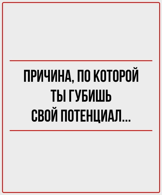 Не путай выживание с жизнью.
И не жди разрешения от сво?...