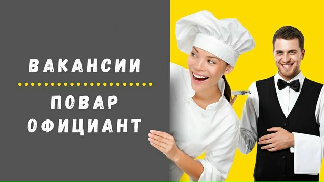 На постоянную работу требуются ОФИЦИАНТЫ от 18 лет.
Тре?...