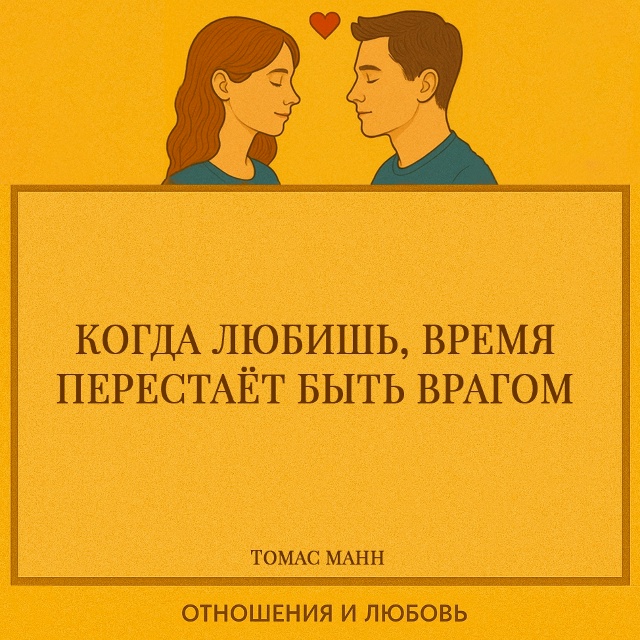 Любовь изменяет само ощущение времени. Когда человек л...