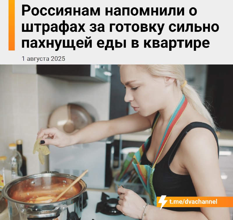 ‼️Россиян начнут штрафовать за… запах еды, рассказали юристы
Если соседи чувствуют запах жареной ры