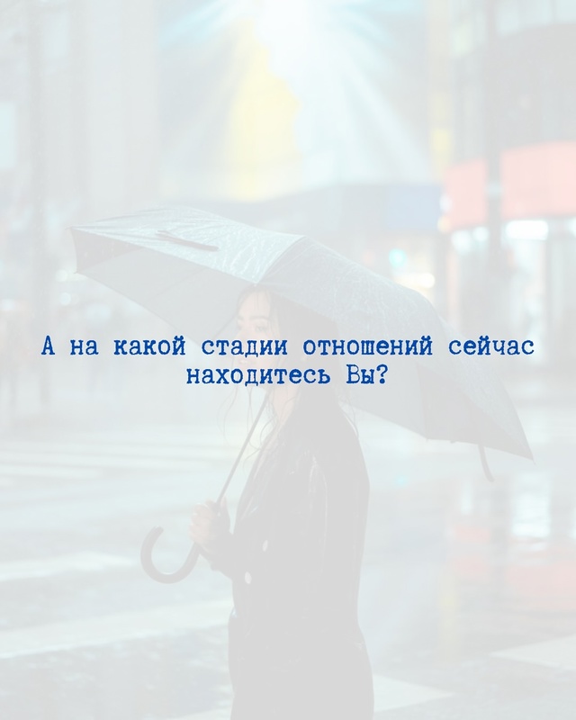 Сколько продлятся ваши отношения