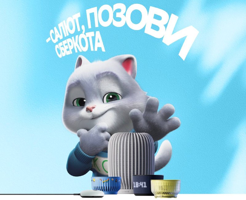 В умные колонки Sber добавили СберКота — цифрового помощника, который разговаривает с детьми на их я