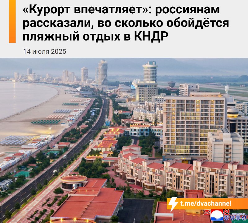 Путёвка на новый курорт «Вонсан-Кальма» в КНДР стоит 150 тысяч рублей за 8 дней
В цену входят перел