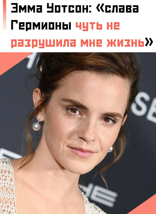 💔 Эмма Уотсон стала знаменитой в 9 лет — и для миллион?...